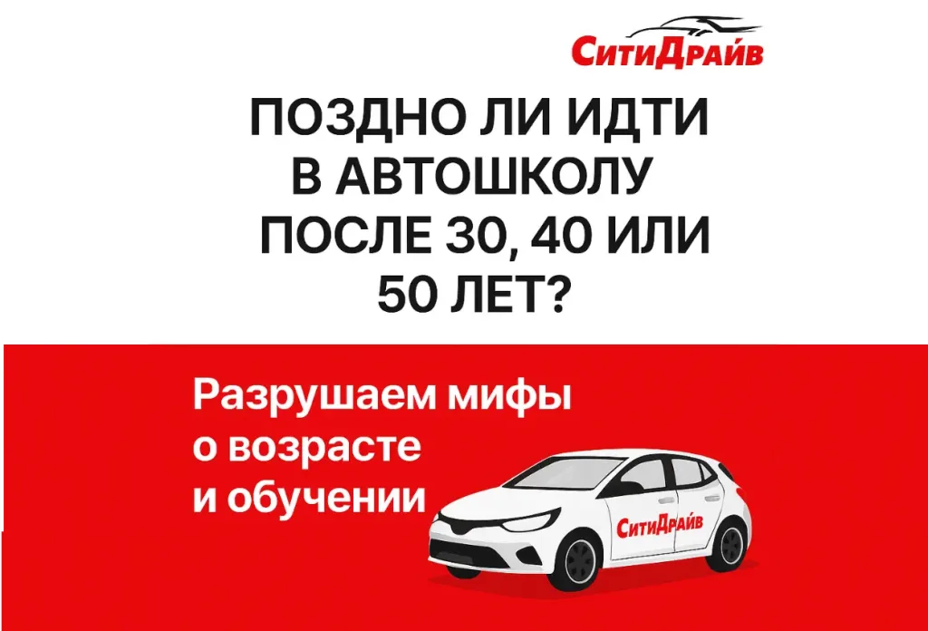 поздно ли идти в автошколу